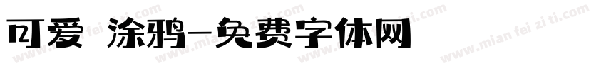 可爱 涂鸦字体转换